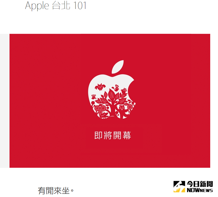 ▲蘋果台灣首間直營店確定落腳台北 101 ，執行長庫克也推文歡迎果粉有閒來坐。（圖／取自蘋果官網）