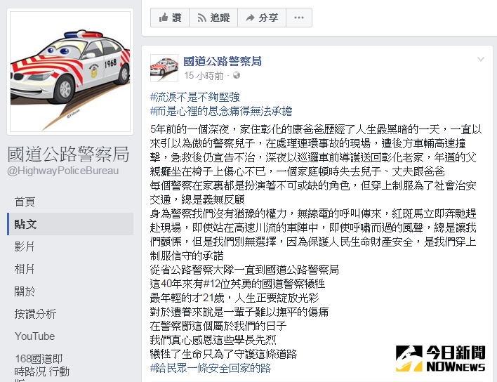 ▲國道公路警察局選在警察節前夕，po出特別製作的影片，紀念12名因公殉職的同仁。（圖／翻攝自國道公路警察局臉書）