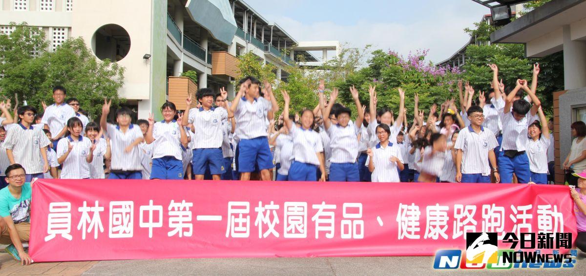▲員林國中舉辦「校園有品健康路跑」，期許畢業同學面對人生困難時要勇敢踏出每一步，讓困難成為後方道路小石子。（圖／記者陳雅芳攝，2017.6.9）