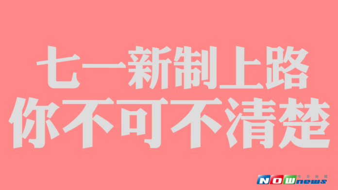 有感的七一新制 懶人包盤點整理
