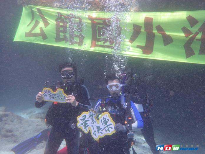 就是要下潛才領證！　公館國小海底畢典延期三次不氣餒
