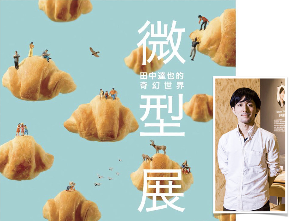 ▲日本攝影師田中達也的微型世界，將於月底來台展出。（圖／翻攝自網路，圖片合成 / NOWnews）