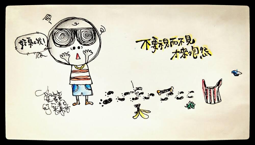 ▲小妤ㄦ／不要視而不見，才來抱怨。（圖／小妤ㄦ繪，106.06.19）