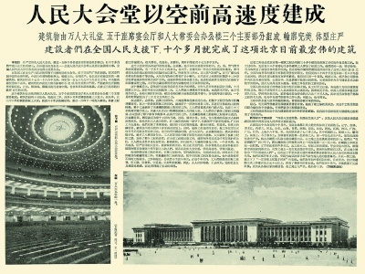 1959年9月25日，《北京日報》1版的人民大會堂資料照。