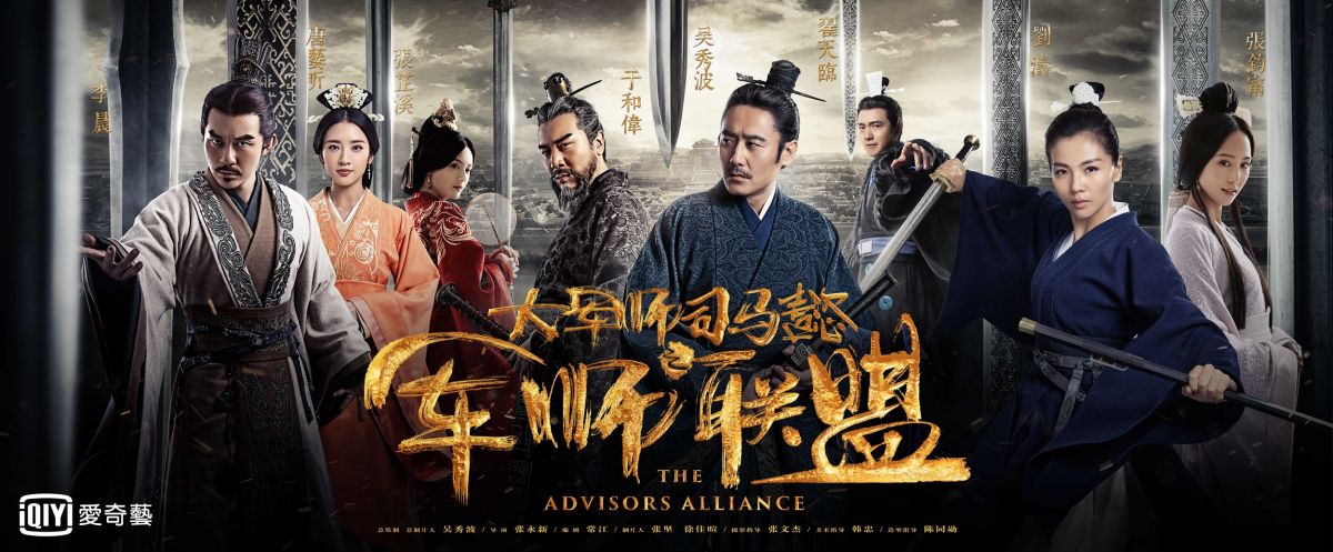 ▲耗費五年心力的長篇大河劇《軍師聯盟》，堪稱「雄奇澎湃，石破天驚」。（圖／愛奇藝，2017.06.26）