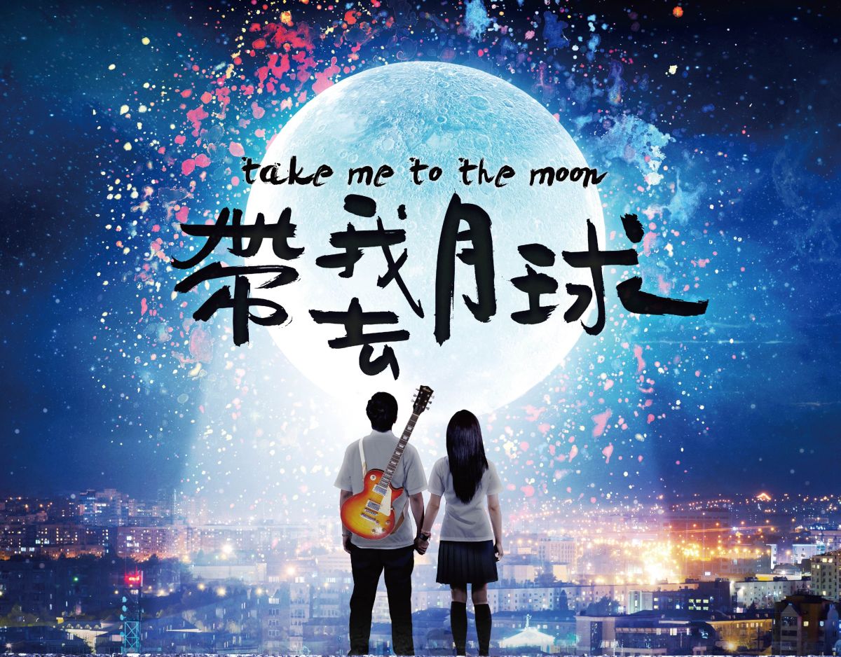 ▲電影《帶我去月球》承襲了張雨生原名歌曲對夢想的堅持和追求。（圖╱星泰娛樂，2017.06.25）