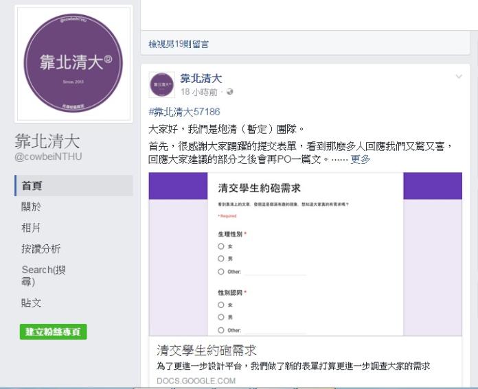 ▲清大學生在臉書專頁上貼出問卷表明要成立約砲平台，並進行相關調查。（圖／翻攝自「靠北清大」臉書）