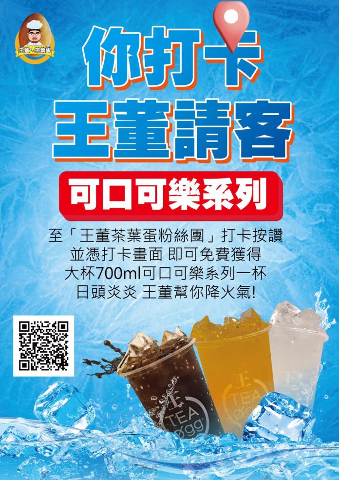 ▲王董ㄟ茶葉蛋『食』再安心　你打卡王董請客喝飲料。（圖／公關照片）