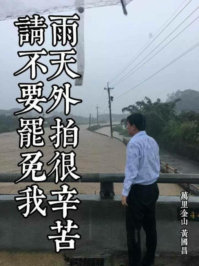 ▲時代力量立委黃國昌臉書PO出沒穿雨衣的勘災照，網友立刻改圖狂酸。（圖／取自毛嘉慶臉書）