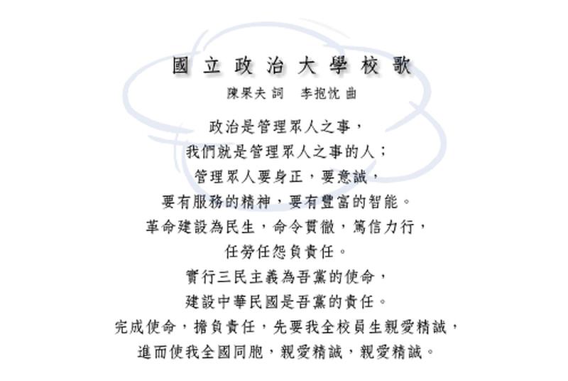 ▲政大校歌爭議不斷，政大校方25日表示，經校務會議討論和投票，決議保留原校歌，但要增訂校歌（新詞），下次校務會議9月7日針對校歌新詞逐句討論。（圖／翻攝自政大官網）