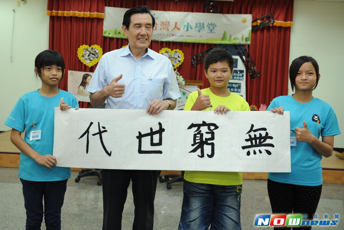 ▲馬英九前總統跟學童們一起聊書法，當場揮毫寫下「無窮世代」四個大字贈送彰化家扶中心二林服務處。（圖／記者陳雅芳攝，2017.6.24）
