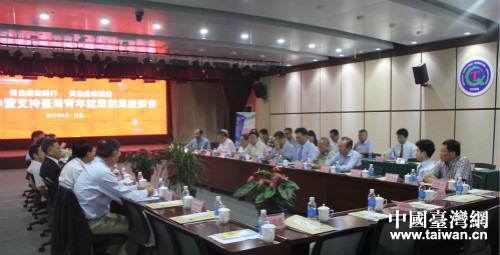 青島市召開農商銀行與台協銀企合作暨支援台灣青年就業創業座談會。