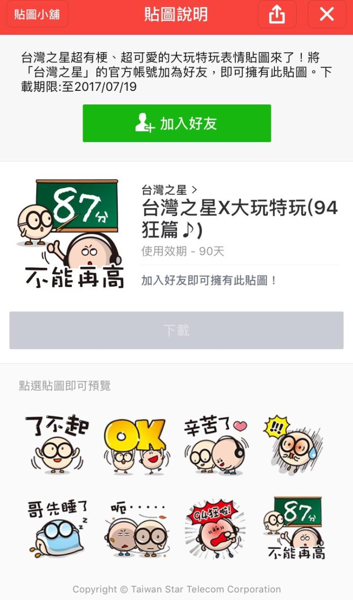 ▲即日起至7月19日止，只要加入「台灣之星LINE官方帳號」為好友，即可享有一套8張台灣之星大玩特玩可愛貼圖。（圖／廠商提供）