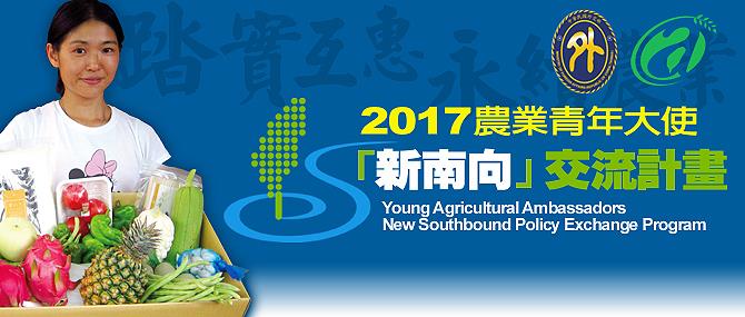 ▲協助推動新南向政策，外交部推出「農業青年大使」，提升台灣與新南向政策目標國家人才及資源的合作與交流。。（圖／翻攝自外交部網站）