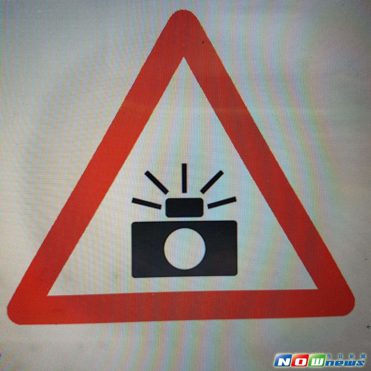 ▲交通部公告修正「道路交通標誌標線號誌設置規則」，明年1月起將統一全台測速照相告示標誌。（圖／記者林縉明翻攝）