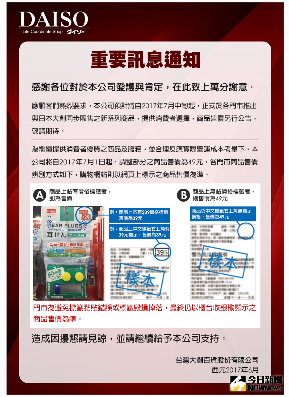 ▲大創 DAISO 今（ 20 ）日在官方網站公告，將自 7 月 1 日起調整部分商品售價為 49 元，漲幅為 25% 。（圖／翻攝自大創官網）