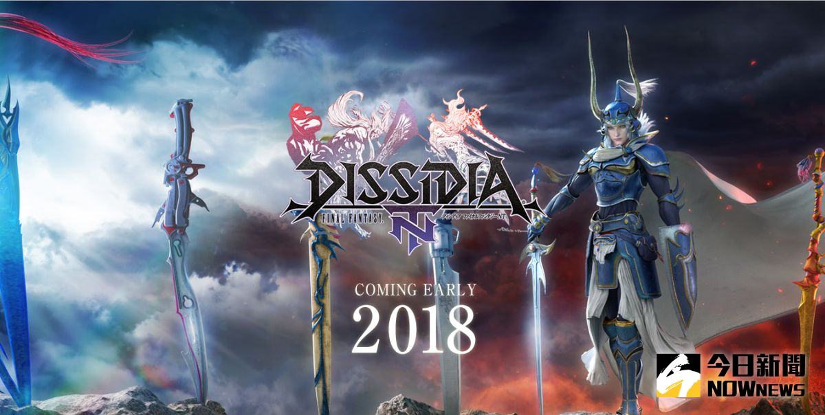 ▲《DISSIDIA FINAL FANTASY NT》將在2018年初登上PS4平台。（圖／翻攝自《DDFF NT》官網）