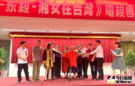 《兩岸情一家親—湘女在台灣》電視專題片拍攝籌備會在台北舉行。