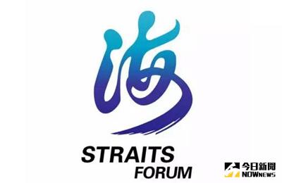 第九屆海峽論壇將於17日起舉辦。