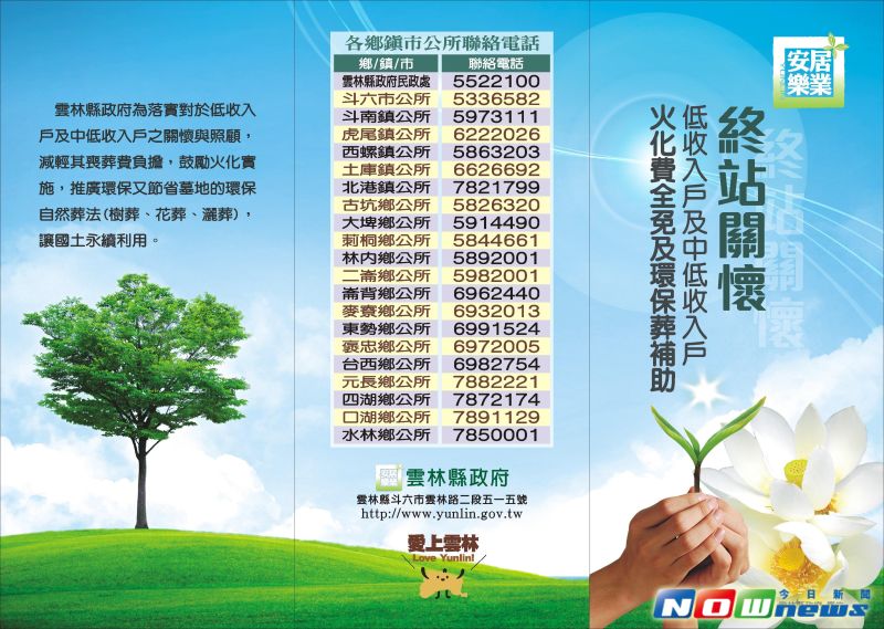 ▲雲林縣落實對弱勢之關懷與照顧，為環保葬及火化費「雙免」的縣市，亦印製文宣籲符合資格民眾提出申請。（圖／記者蘇榮泉翻攝，2017.06.02）