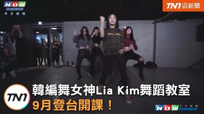 韓編舞女神Lia Kim舞蹈教室，9月登台開課（圖／截自影片 , 2017.7.29）