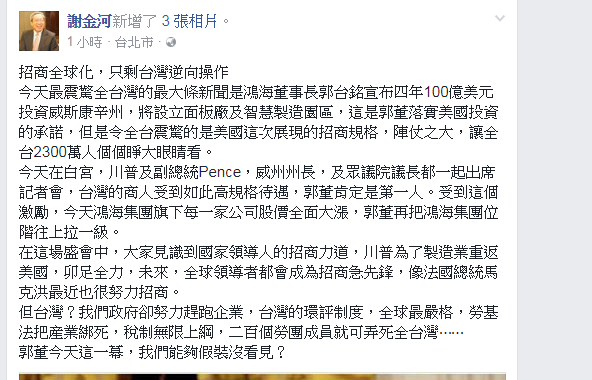 飛鷹計畫啟動　川普臉書謝郭董　謝金河批政府趕跑企業
