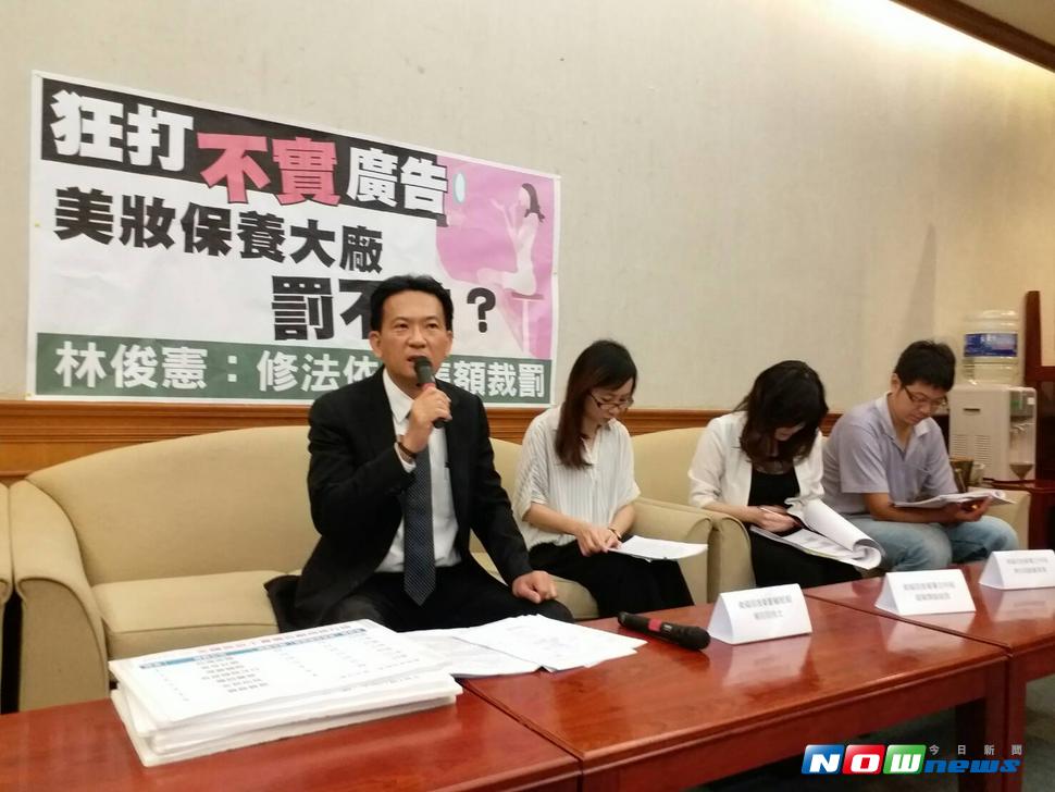 民進黨立委林俊憲27指出，國內誇大不實的美妝保養廣告滿天飛，許多知名品牌屢罰不怕，他認為應修法重罰。（圖／邱明玉攝 , 2017.7.27）