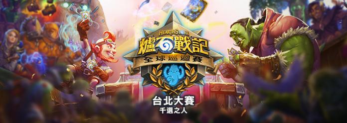 《爐石戰記》台北大賽周五起開始接受報名。（圖／暴雪娛樂提供）