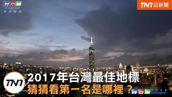 2017年台灣最佳地標第一名為台北101。（圖／截自影片 , 2017.7.25）
