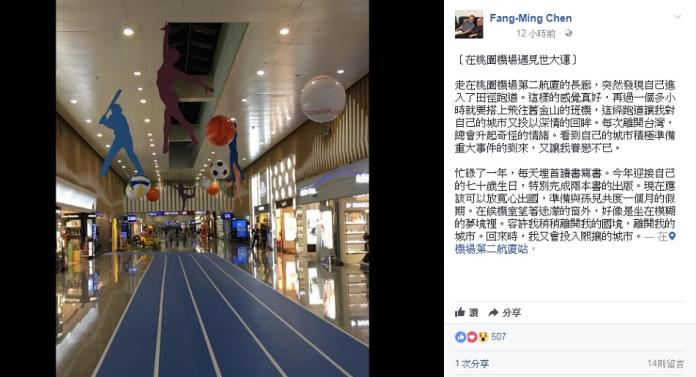 台灣文學家陳芳明在臉書寫下對世大運裝置藝術的看法。（圖／翻攝自陳芳明臉書）