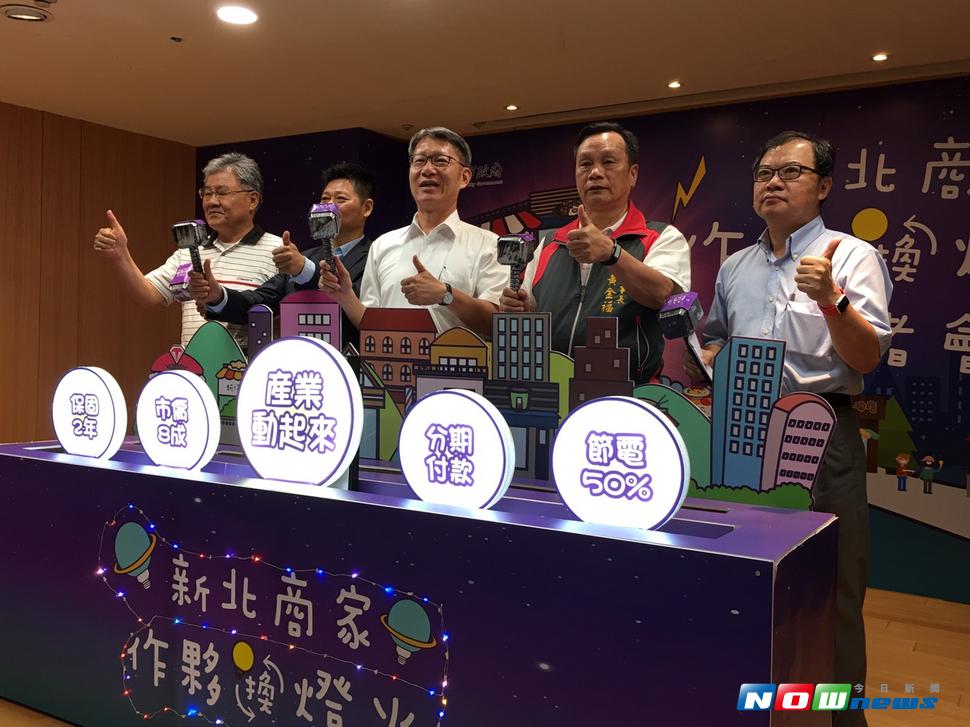 新北市政府經濟發展局為推動節能的措施，鼓勵17萬家的營業場所、21個商圈「揪團」汰換節能照，推出「作夥換燈火」的計劃。（圖／記者陳志仁攝，2017.07.24）