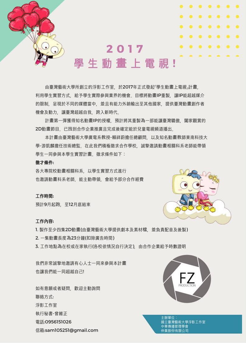 國立台灣藝術大學為鼓勵學生創業，今年與中華傳播管理學會、仲業股份有限公司合作，推出「學生動畫上電視」的計畫。（圖／台灣藝術大學廣電系教授賴祥蔚提供）