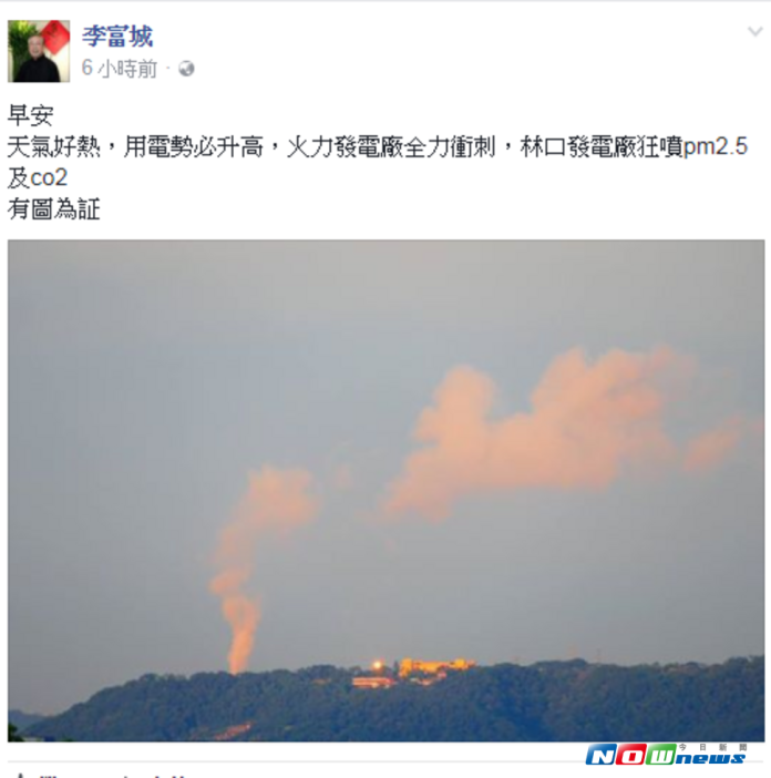 ▲氣象主播李富城於臉書公布照片，指控台電林口電廠狂噴 PM2.5 ，遭台電發聲明澄清。（圖／翻攝自李富城臉書）