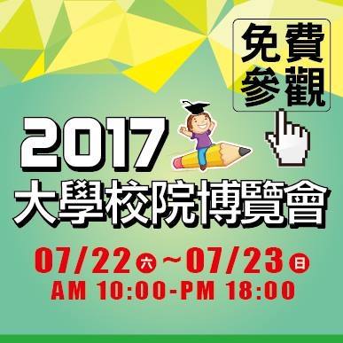 大學博覽會今（22）日在台北、高雄同步舉辦。（圖／翻攝自大學博覽會臉書）