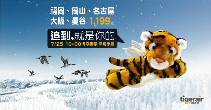 台灣虎航冬季班表開賣首波促銷將於25日上午10時展開。（圖／台灣虎航提供）