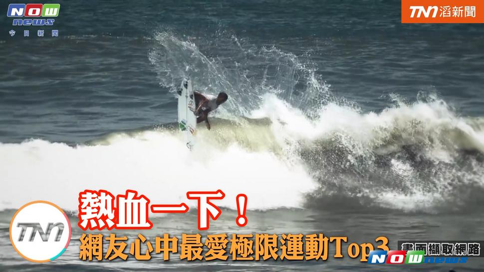 網友心中最愛極限運動TOP3。（圖／截自影片 , 2017.7.20）