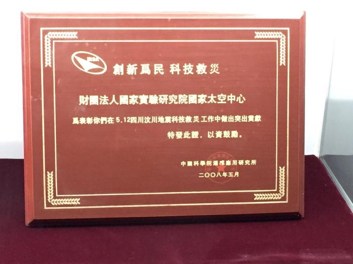 福衛二號在汶川大地震時拍攝災區，供大陸救災參考，中國科學院頒贈牌匾向國家太空中心致謝。（圖／黃創夏攝）