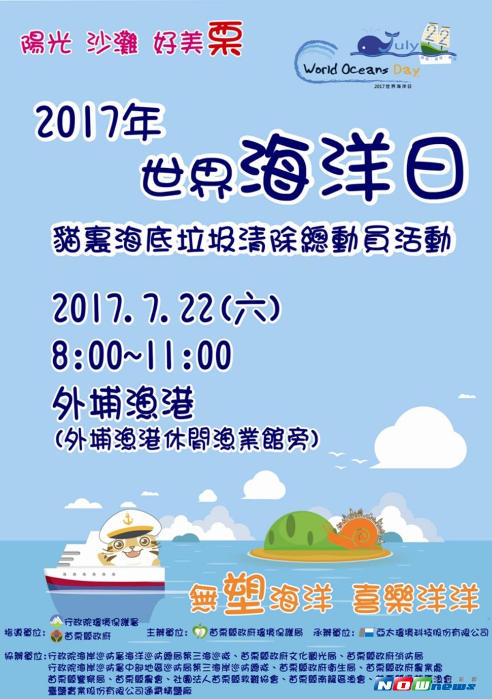 苗栗縣環保局將於7月22日，在後龍鎮外埔漁港舉行「世界海洋日貓裏海底垃圾清除總動員活動」，維護海洋環境，大家一起來。（圖／苗栗縣政府提供，2017.7.19）