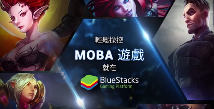 BlueStacks　MOBA錦標賽開打！（圖／公關照片）