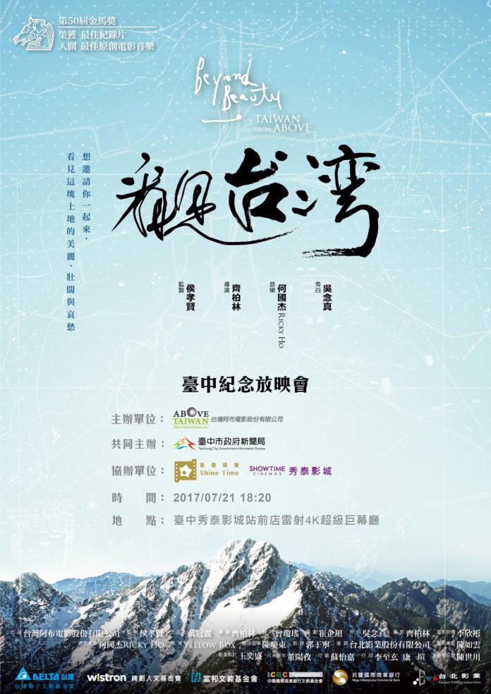 全台唯一「看見台灣台中紀念放映會」將於7月21日於秀泰影城舉行（圖／市政府提供 , 2017.7.18）