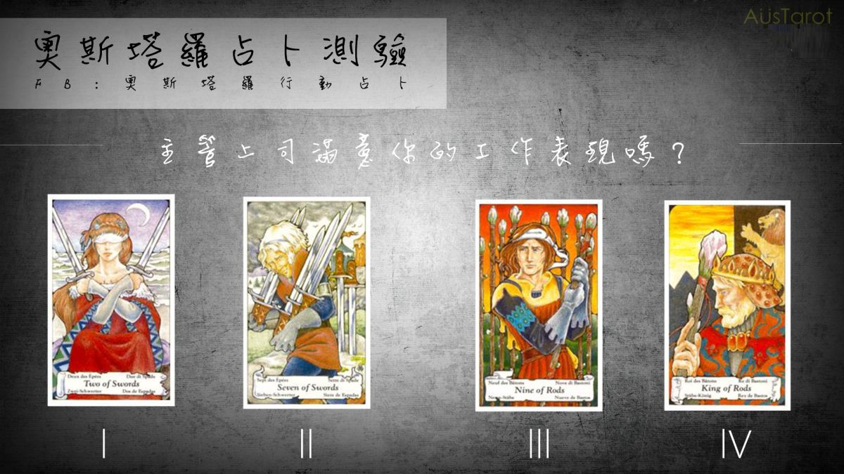 主管上司滿意你的工作表現嗎？（圖／奧斯塔羅）