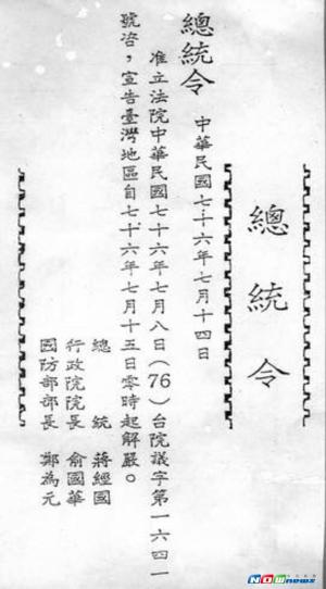 前總統蔣經國於民國76年7月14日明令宣布:台灣地區自15日零時起「解嚴」,並開放黨禁及報禁。(圖/翻攝自宋楚瑜臉書) 前總統蔣經國於民國76年7月14日明令宣布:台灣地區自15日零時起「解嚴」,並開放黨禁及報禁。(圖/翻攝自宋楚瑜臉書)