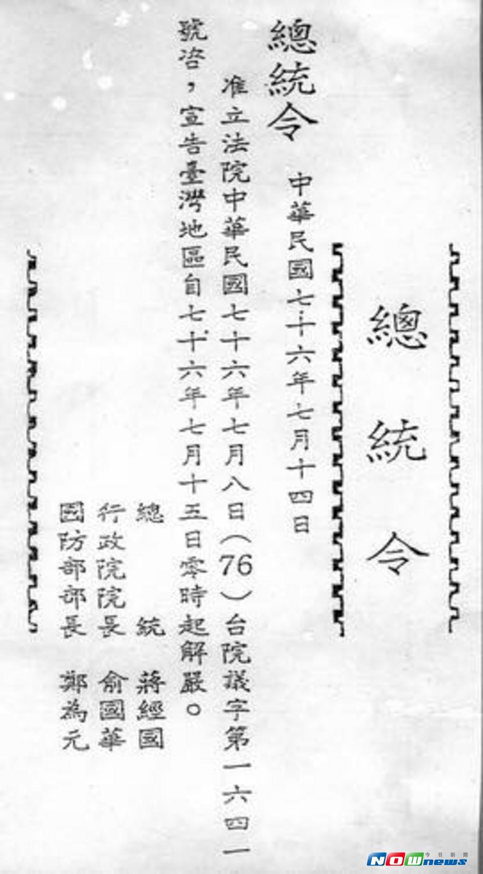 前總統蔣經國於民國76年7月14日明令宣布：台灣地區自15日零時起「解嚴」，並開放黨禁及報禁。（圖／翻攝自宋楚瑜臉書）