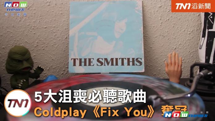 五大沮喪必聽歌曲　酷玩《Fix You》奪冠
