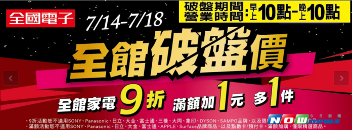 涼夏促銷大車拚　連鎖家電業者今捉對廝殺
