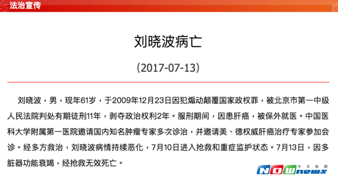 大陸瀋陽市司法局13日晚間宣布，諾貝爾和平獎得主劉曉波肝癌逝世。（圖／翻攝自瀋陽市司法局 , 2017.07.13）