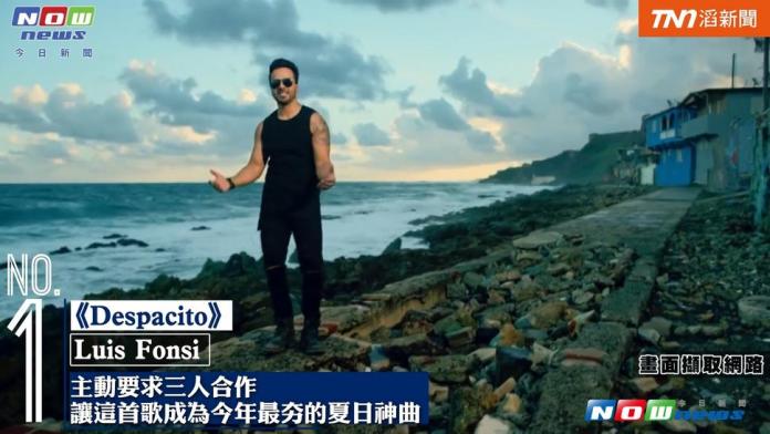 Luis Fonsi《Despacito》為今夏最夯神曲。（圖／節自影片 , 2017.7.13）