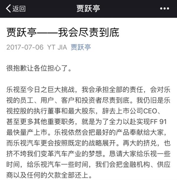 賈躍亭7月6日在他個人微信公眾號發表了「我會盡責到底」的公開信。