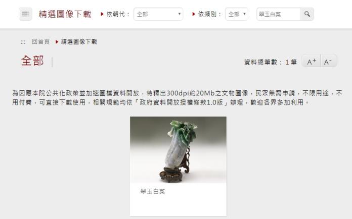 ▲故宮自即日起免費釋出典藏文物的圖像供民眾下載，圖為翠玉白菜。 （圖／翻攝自故宮Open Data專區網頁）
