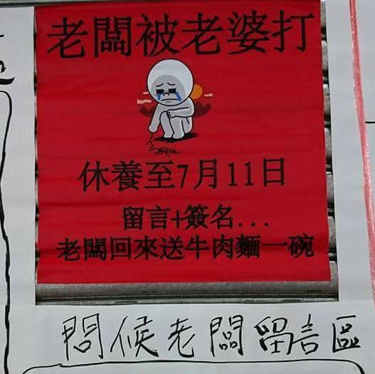 ▲網友分享了一則有趣的店家公休公告。（圖／翻攝自爆笑公社）